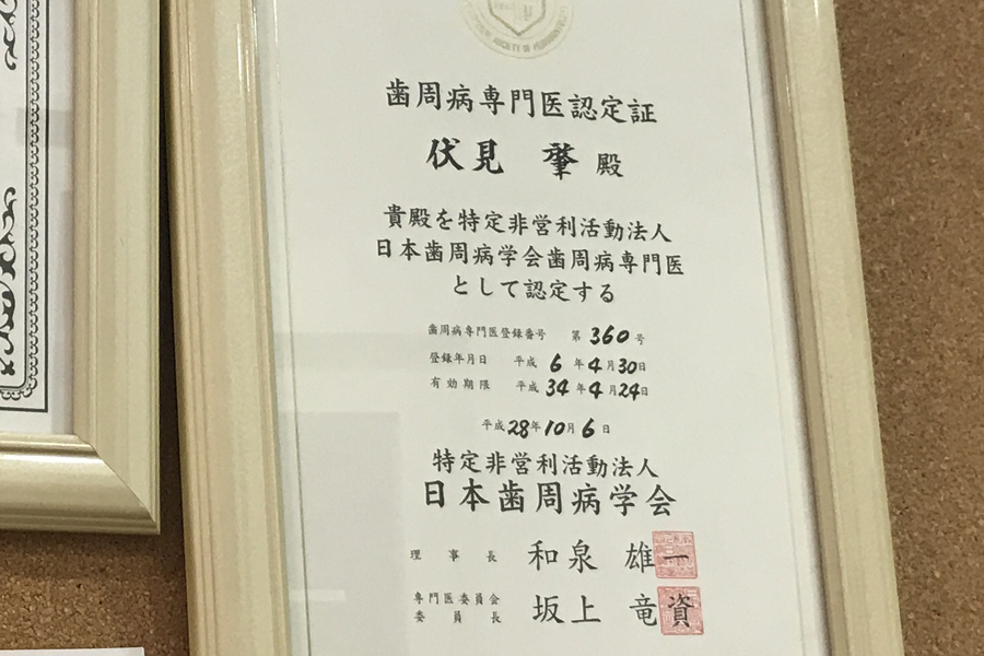 日本歯周病学会専門医